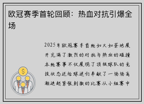 欧冠赛季首轮回顾：热血对抗引爆全场