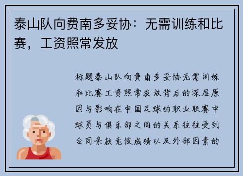 泰山队向费南多妥协：无需训练和比赛，工资照常发放