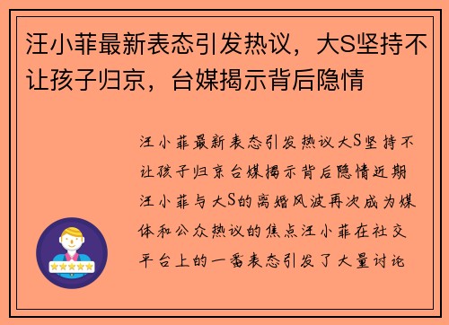 汪小菲最新表态引发热议，大S坚持不让孩子归京，台媒揭示背后隐情