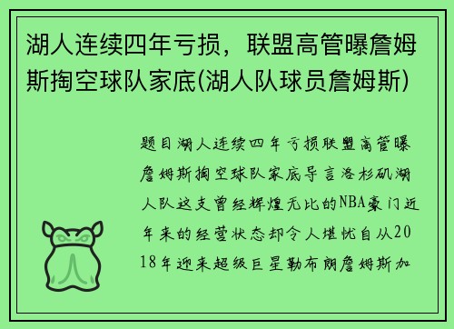 湖人连续四年亏损，联盟高管曝詹姆斯掏空球队家底(湖人队球员詹姆斯)