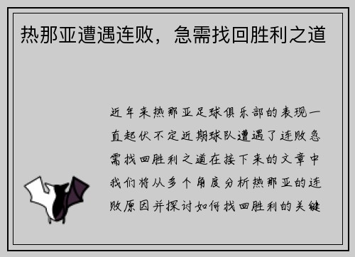 热那亚遭遇连败，急需找回胜利之道