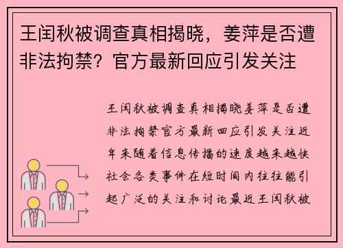 王闰秋被调查真相揭晓，姜萍是否遭非法拘禁？官方最新回应引发关注