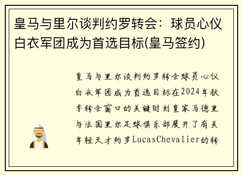 皇马与里尔谈判约罗转会：球员心仪白衣军团成为首选目标(皇马签约)