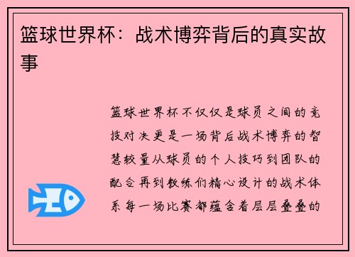 篮球世界杯：战术博弈背后的真实故事