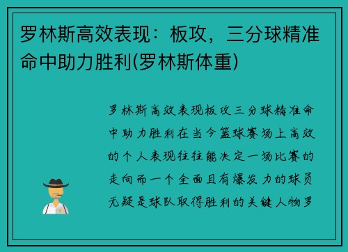 罗林斯高效表现：板攻，三分球精准命中助力胜利(罗林斯体重)