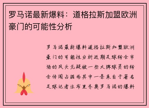 罗马诺最新爆料：道格拉斯加盟欧洲豪门的可能性分析