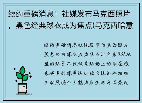 续约重磅消息！社媒发布马克西照片，黑色经典球衣成为焦点(马克西啥意思)