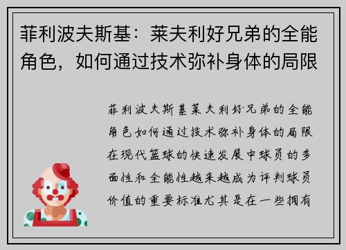 菲利波夫斯基：莱夫利好兄弟的全能角色，如何通过技术弥补身体的局限