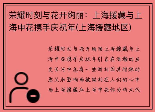 荣耀时刻与花开绚丽：上海援藏与上海申花携手庆祝年(上海援藏地区)