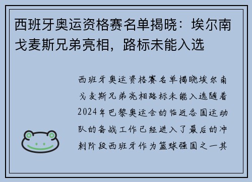 西班牙奥运资格赛名单揭晓：埃尔南戈麦斯兄弟亮相，路标未能入选