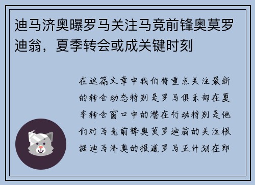 迪马济奥曝罗马关注马竞前锋奥莫罗迪翁，夏季转会或成关键时刻