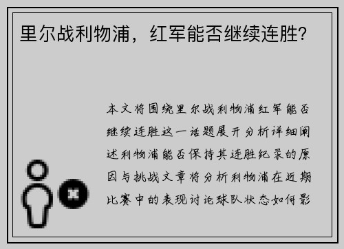 里尔战利物浦，红军能否继续连胜？