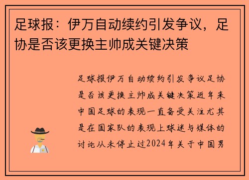 足球报：伊万自动续约引发争议，足协是否该更换主帅成关键决策