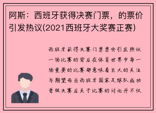 阿斯：西班牙获得决赛门票，的票价引发热议(2021西班牙大奖赛正赛)