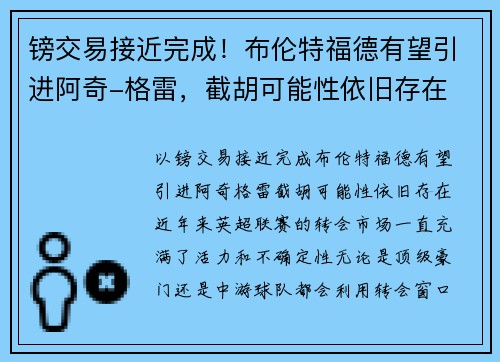 镑交易接近完成！布伦特福德有望引进阿奇-格雷，截胡可能性依旧存在