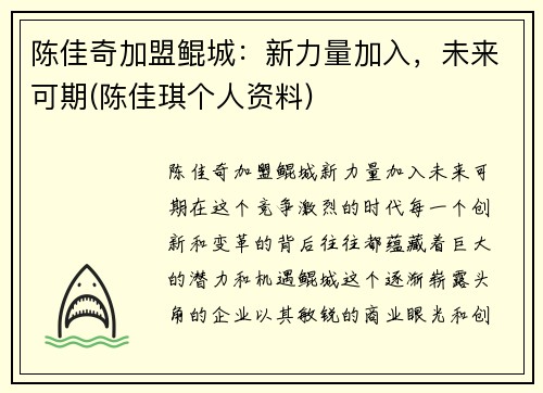 陈佳奇加盟鲲城：新力量加入，未来可期(陈佳琪个人资料)