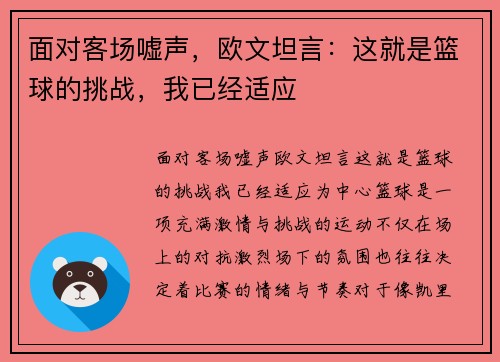 面对客场嘘声，欧文坦言：这就是篮球的挑战，我已经适应
