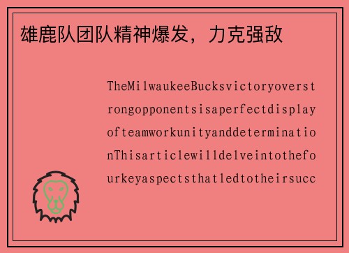 雄鹿队团队精神爆发，力克强敌