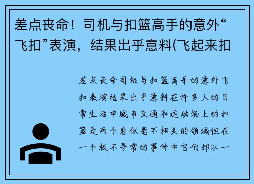 差点丧命！司机与扣篮高手的意外“飞扣”表演，结果出乎意料(飞起来扣篮)