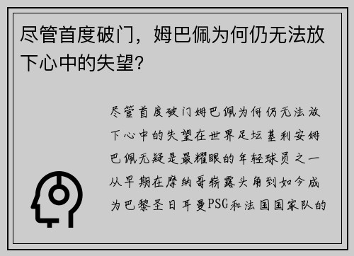 尽管首度破门，姆巴佩为何仍无法放下心中的失望？