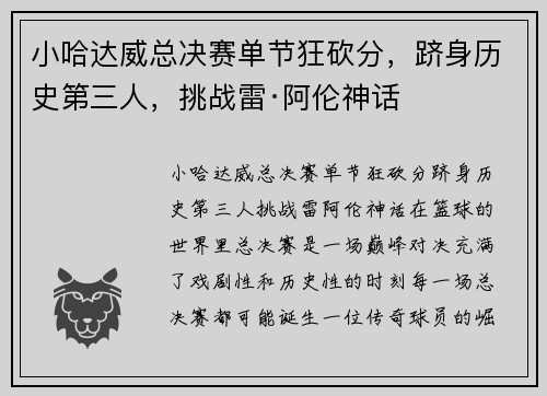 小哈达威总决赛单节狂砍分，跻身历史第三人，挑战雷·阿伦神话