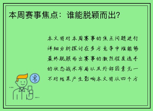 本周赛事焦点：谁能脱颖而出？