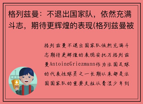 格列兹曼：不退出国家队，依然充满斗志，期待更辉煌的表现(格列兹曼被换下)