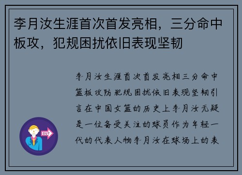 李月汝生涯首次首发亮相，三分命中板攻，犯规困扰依旧表现坚韧