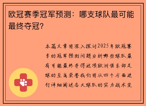 欧冠赛季冠军预测：哪支球队最可能最终夺冠？