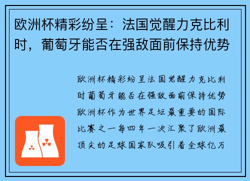 欧洲杯精彩纷呈：法国觉醒力克比利时，葡萄牙能否在强敌面前保持优势？