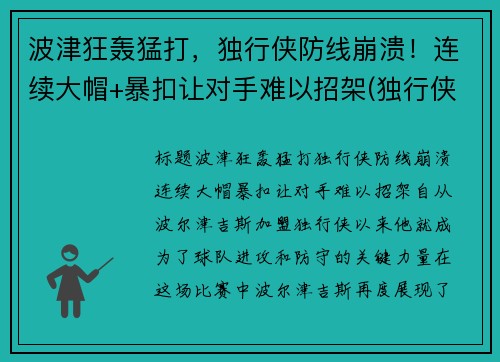 波津狂轰猛打，独行侠防线崩溃！连续大帽+暴扣让对手难以招架(独行侠波尔津吉斯最新)