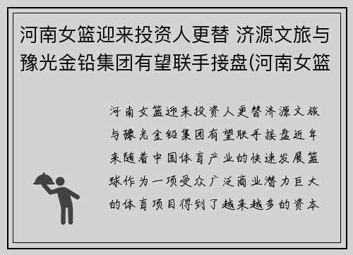 河南女篮迎来投资人更替 济源文旅与豫光金铅集团有望联手接盘(河南女篮队员名单)