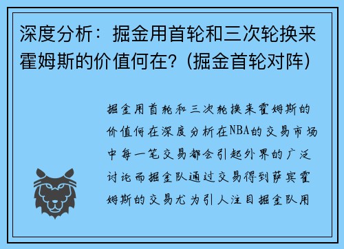 深度分析：掘金用首轮和三次轮换来霍姆斯的价值何在？(掘金首轮对阵)