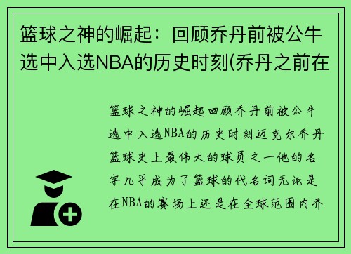 篮球之神的崛起：回顾乔丹前被公牛选中入选NBA的历史时刻(乔丹之前在公牛队队员名单)