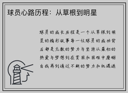 球员心路历程：从草根到明星