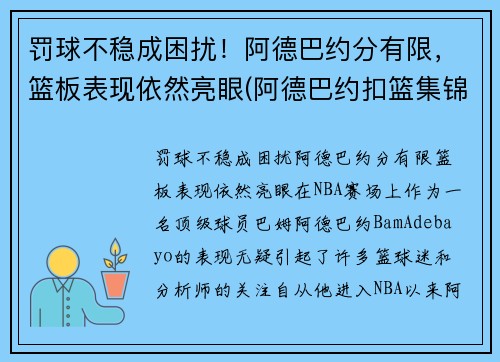 罚球不稳成困扰！阿德巴约分有限，篮板表现依然亮眼(阿德巴约扣篮集锦)