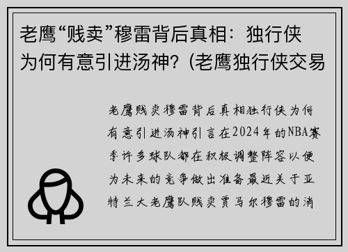 老鹰“贱卖”穆雷背后真相：独行侠为何有意引进汤神？(老鹰独行侠交易怕截胡)
