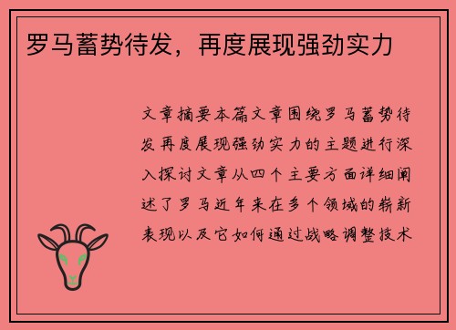 罗马蓄势待发，再度展现强劲实力