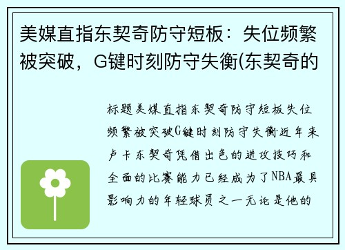 美媒直指东契奇防守短板：失位频繁被突破，G键时刻防守失衡(东契奇的控球解析)