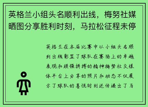 英格兰小组头名顺利出线，梅努社媒晒图分享胜利时刻，马拉松征程未停