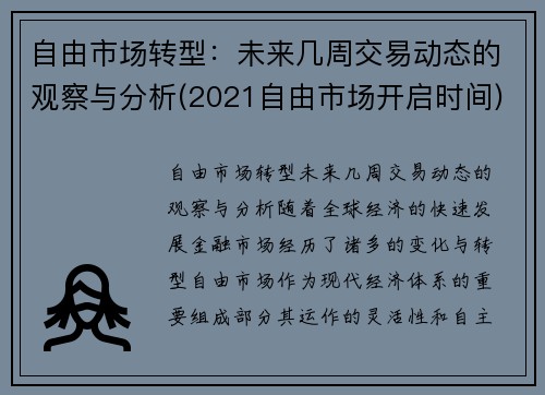 自由市场转型：未来几周交易动态的观察与分析(2021自由市场开启时间)