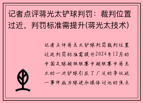 记者点评蒋光太铲球判罚：裁判位置过近，判罚标准需提升(蒋光太技术)