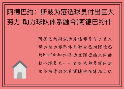 阿德巴约：斯波为落选球员付出巨大努力 助力球队体系融合(阿德巴约什么水平)