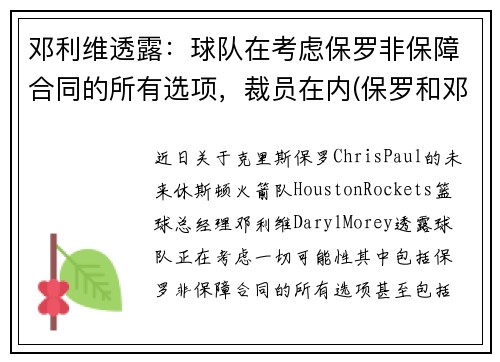 邓利维透露：球队在考虑保罗非保障合同的所有选项，裁员在内(保罗和邓肯关系好吗)