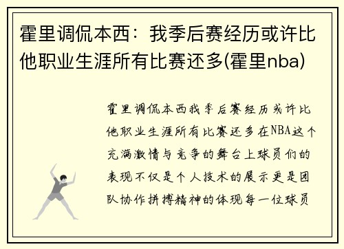 霍里调侃本西：我季后赛经历或许比他职业生涯所有比赛还多(霍里nba)