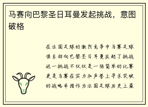 马赛向巴黎圣日耳曼发起挑战，意图破格