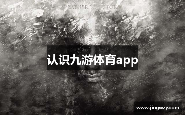 认识九游体育app