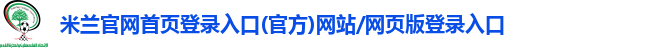 米兰官网首页登录入口